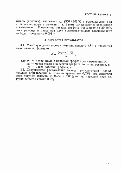Страница 2 ГОСТ 17818.3-90