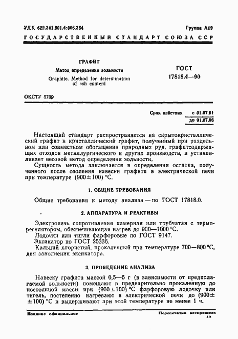 Страница 1 ГОСТ 17818.4-90