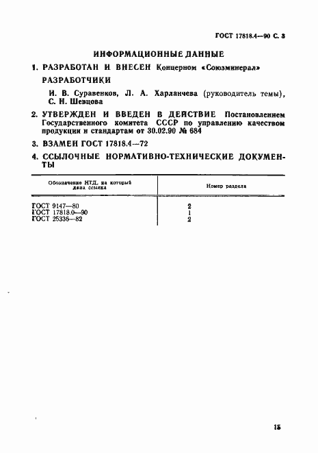 Страница 3 ГОСТ 17818.4-90