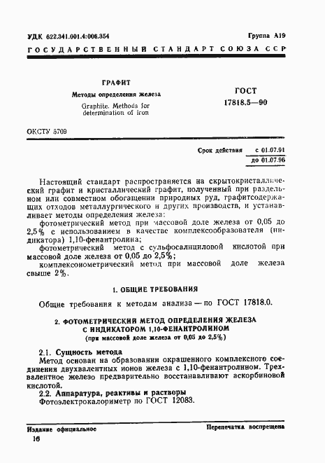 Страница 1 ГОСТ 17818.5-90