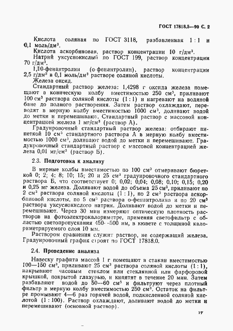 Страница 2 ГОСТ 17818.5-90