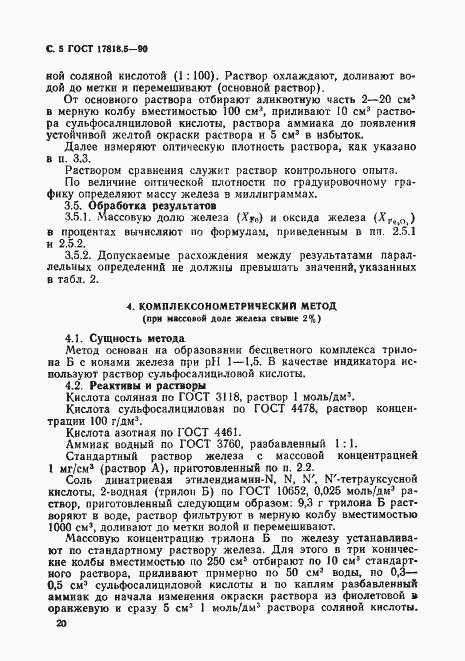 Страница 5 ГОСТ 17818.5-90