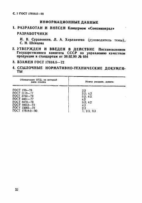 Страница 7 ГОСТ 17818.5-90