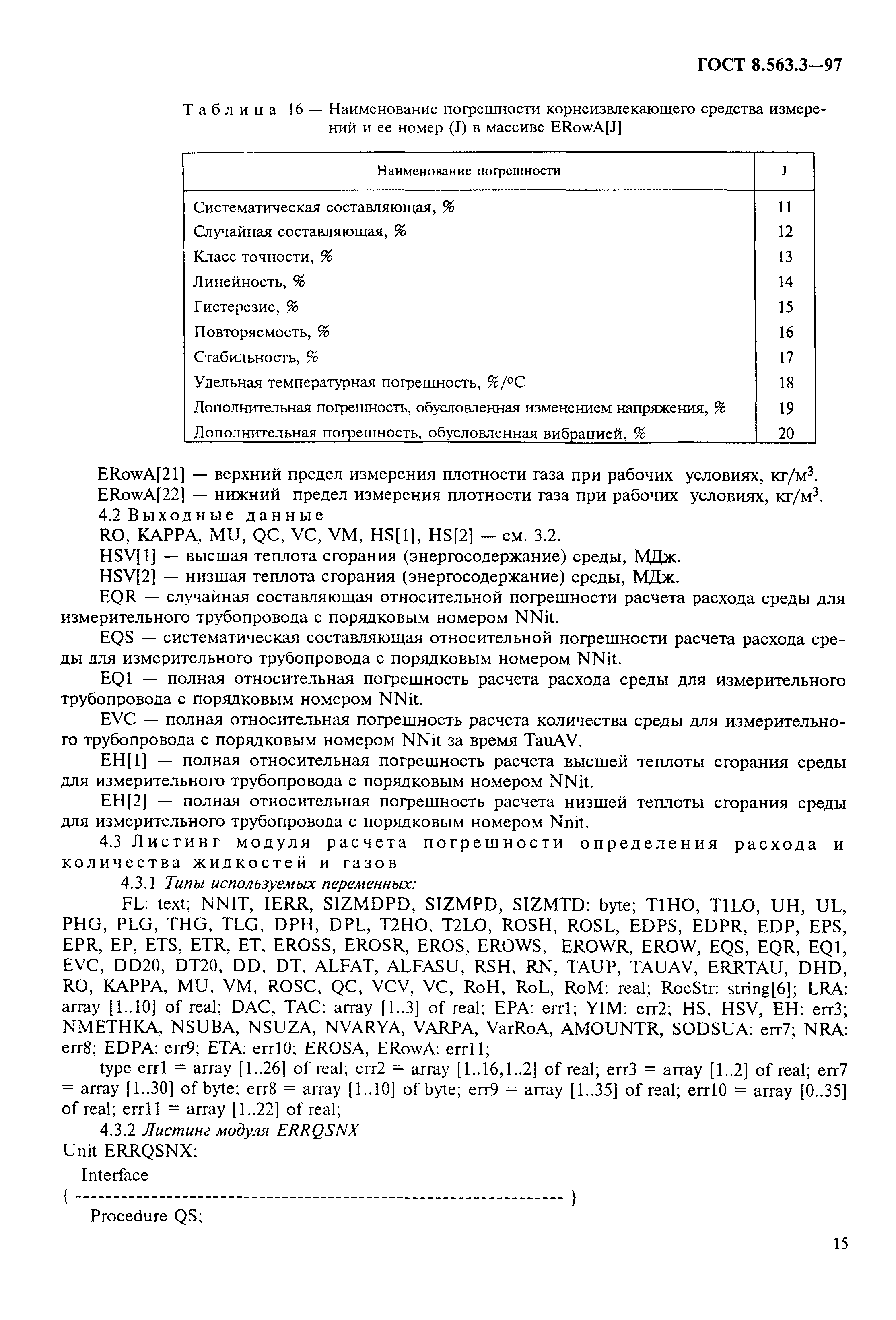 Страница 18 ГОСТ 8.563.3-97