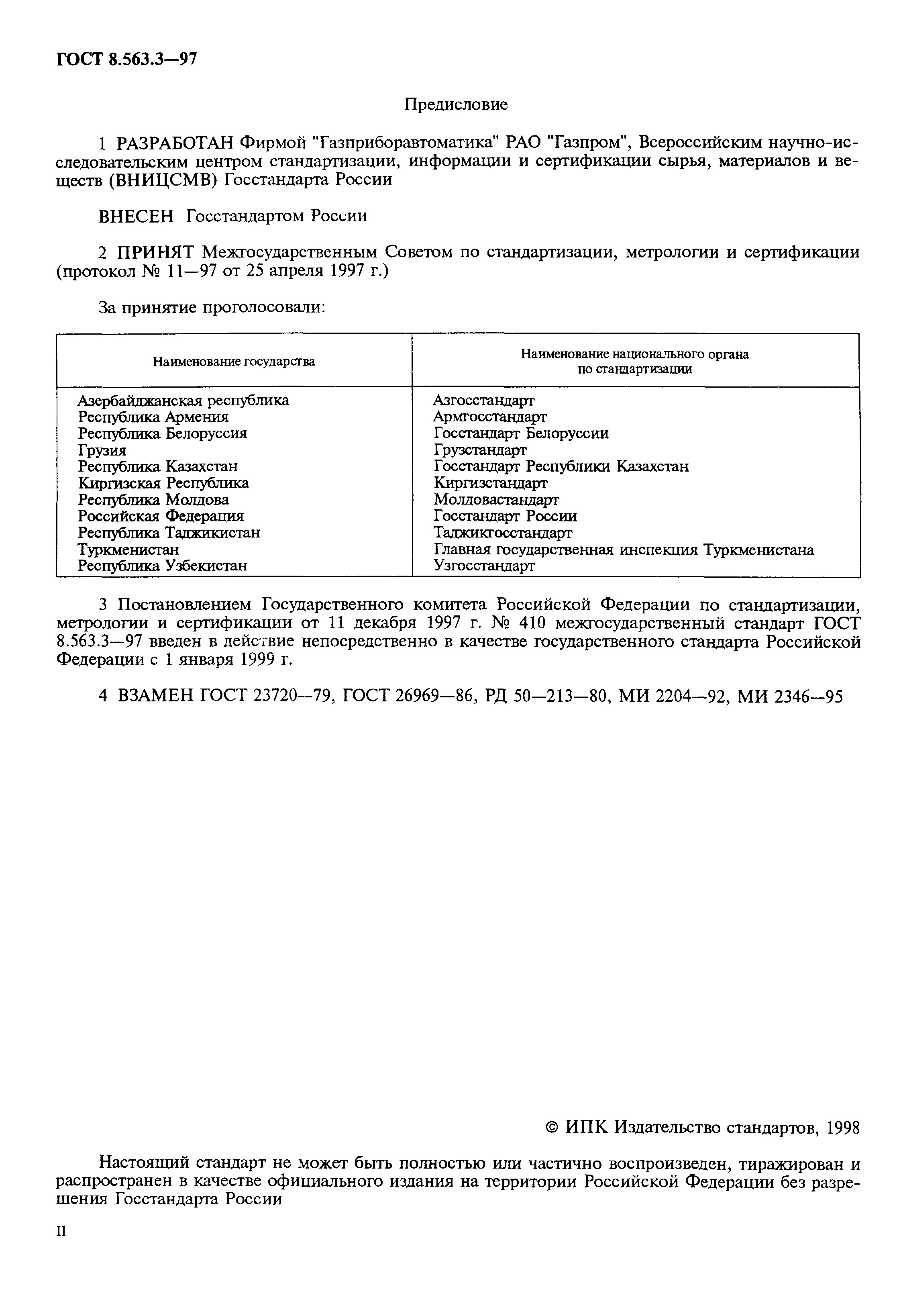 Страница 2 ГОСТ 8.563.3-97