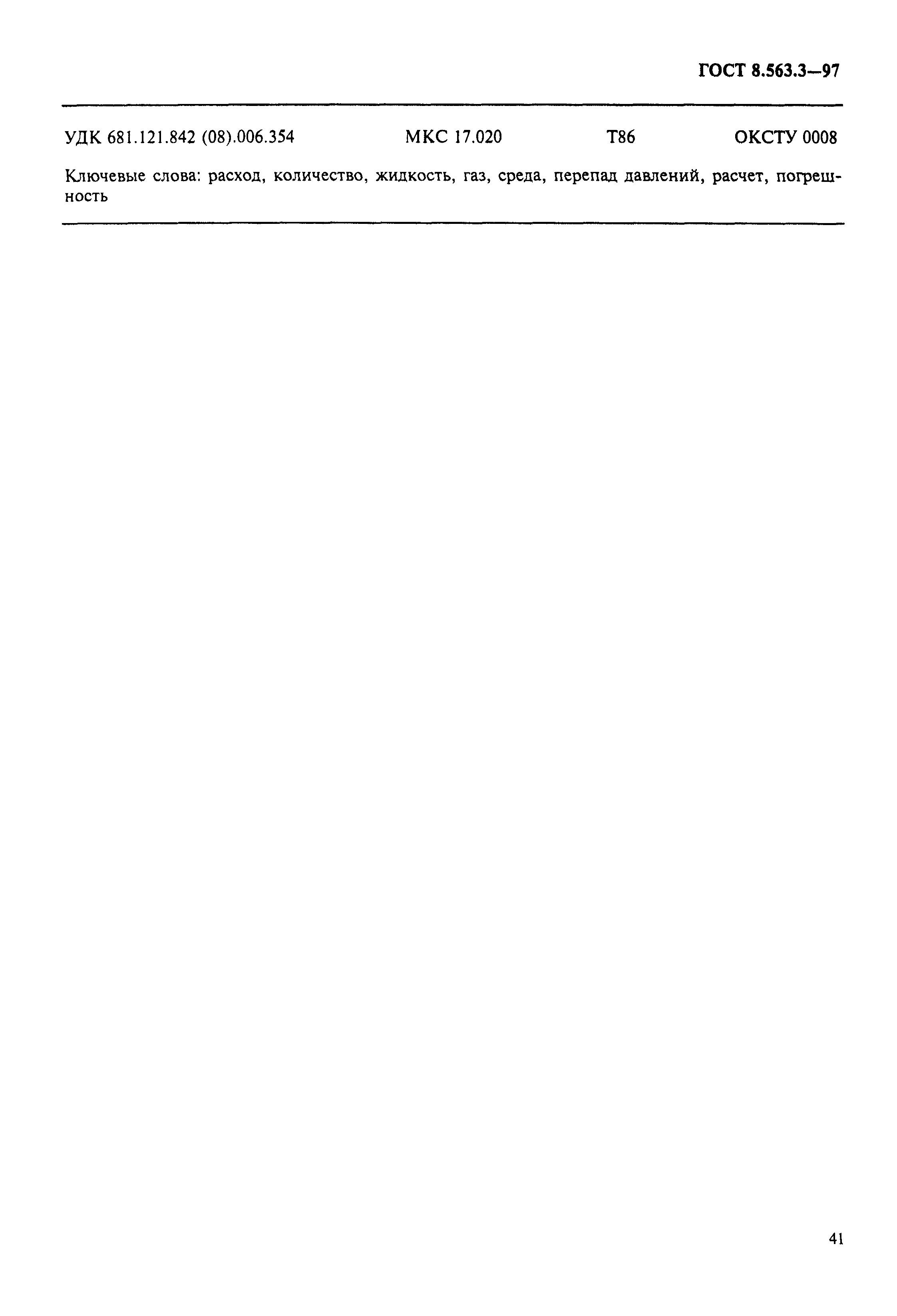 Страница 44 ГОСТ 8.563.3-97