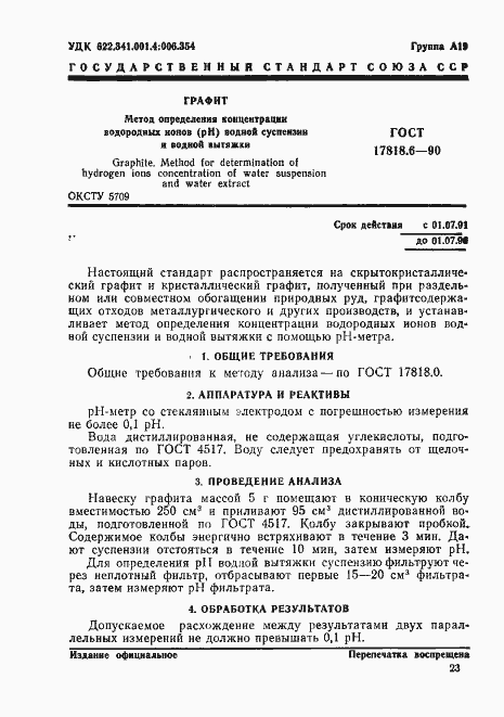 Страница 1 ГОСТ 17818.6-90