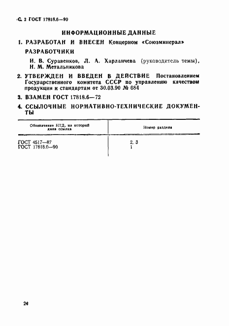 Страница 2 ГОСТ 17818.6-90