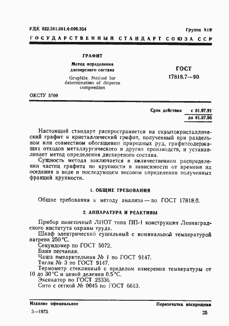 Страница 1 ГОСТ 17818.7-90