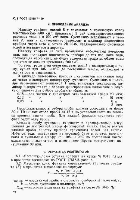 Страница 4 ГОСТ 17818.7-90