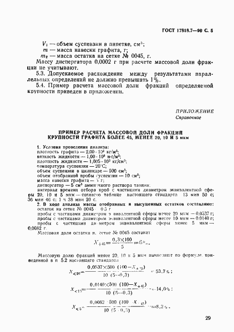 Страница 5 ГОСТ 17818.7-90
