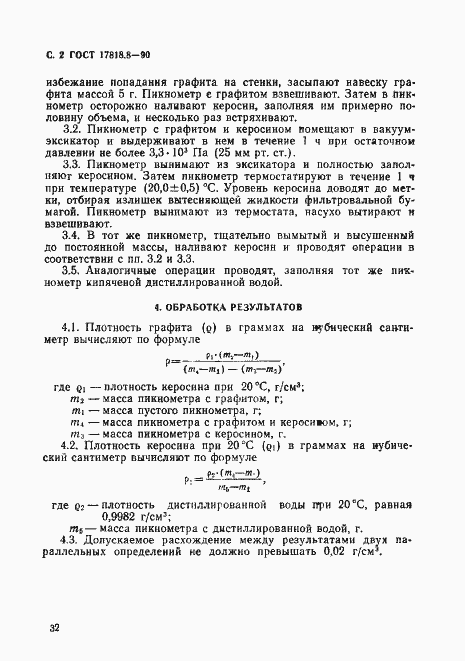 Страница 2 ГОСТ 17818.8-90