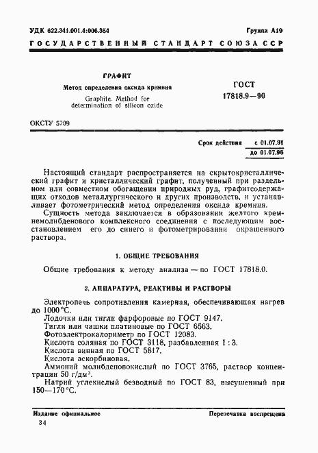 Страница 1 ГОСТ 17818.9-90