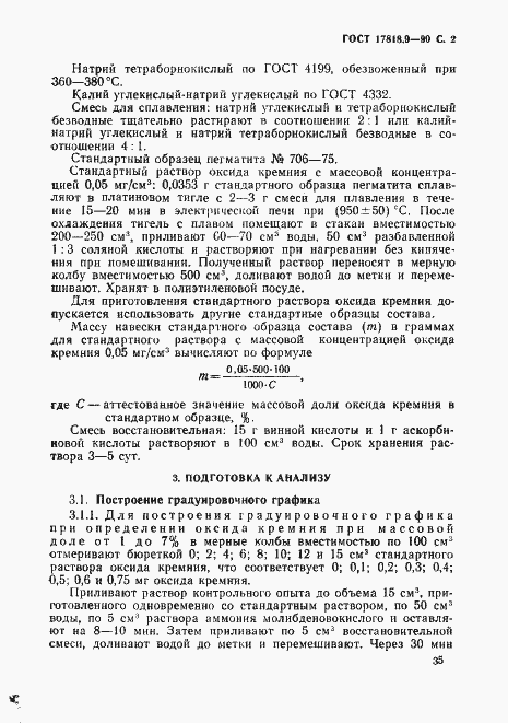 Страница 2 ГОСТ 17818.9-90