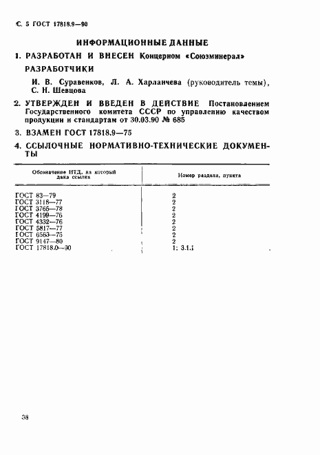 Страница 5 ГОСТ 17818.9-90