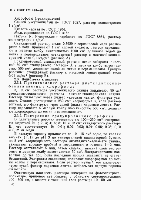 Страница 2 ГОСТ 17818.10-90