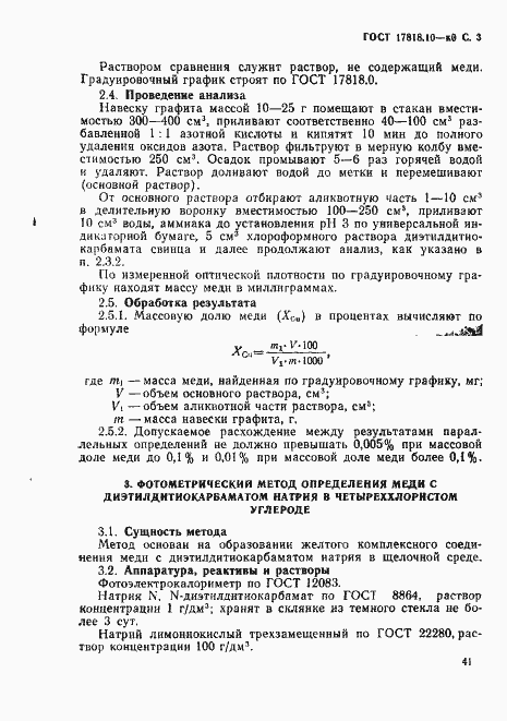 Страница 3 ГОСТ 17818.10-90