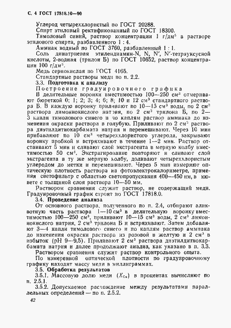 Страница 4 ГОСТ 17818.10-90