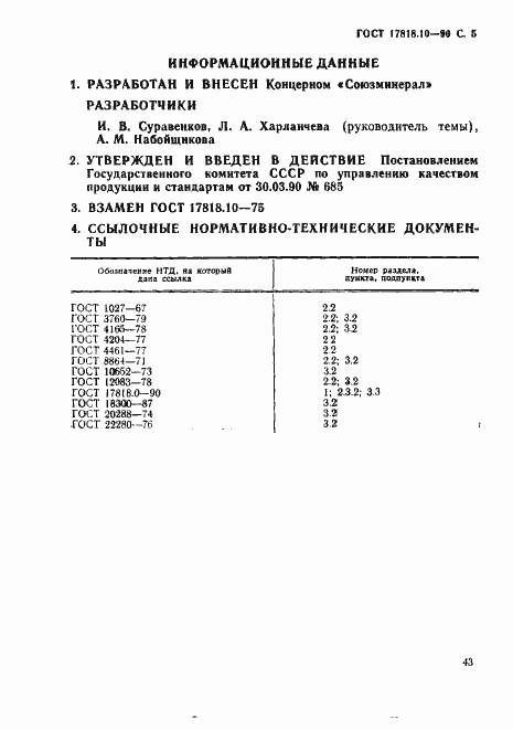 Страница 5 ГОСТ 17818.10-90