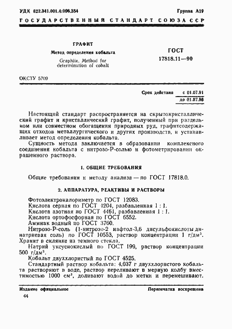 Страница 1 ГОСТ 17818.11-90