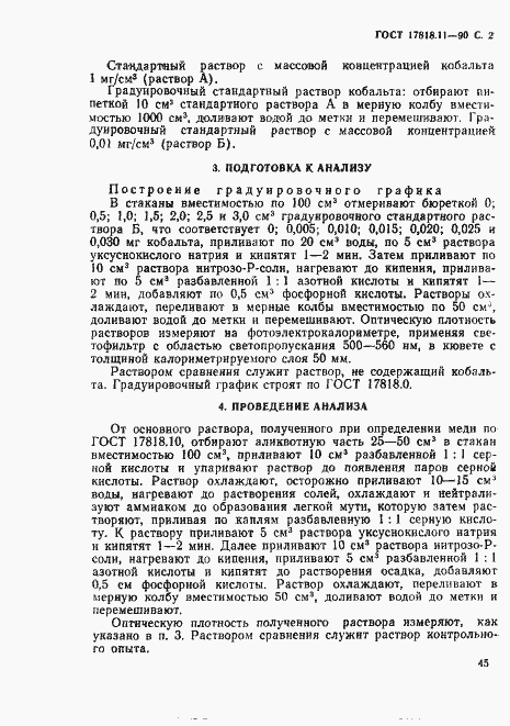 Страница 2 ГОСТ 17818.11-90