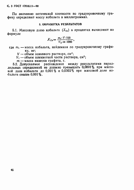 Страница 3 ГОСТ 17818.11-90