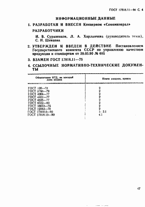 Страница 4 ГОСТ 17818.11-90