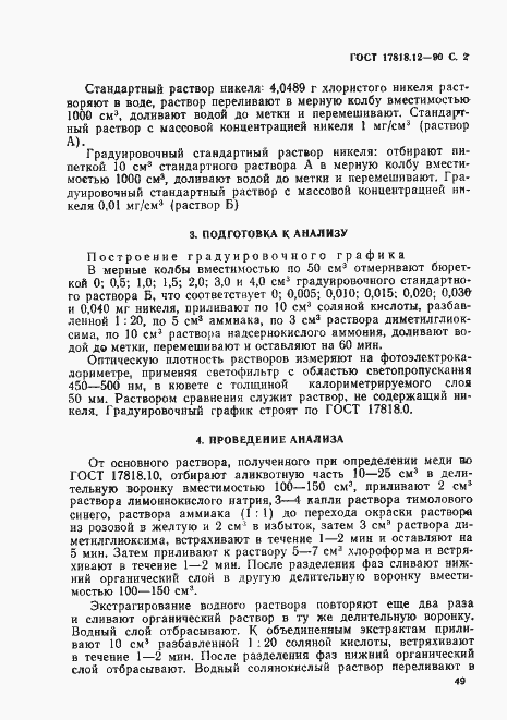 Страница 2 ГОСТ 17818.12-90