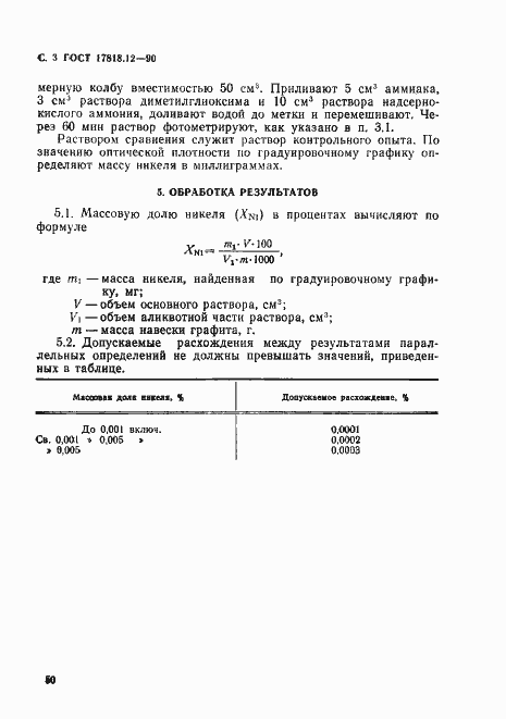 Страница 3 ГОСТ 17818.12-90