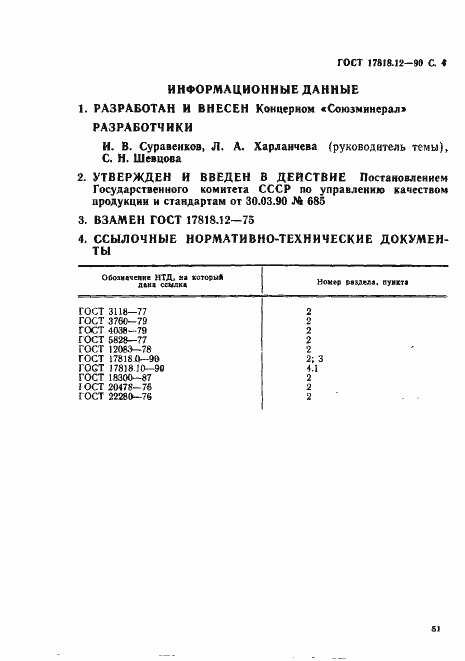 Страница 4 ГОСТ 17818.12-90