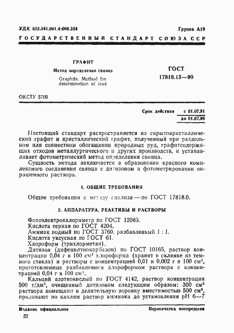 Страница 1 ГОСТ 17818.13-90