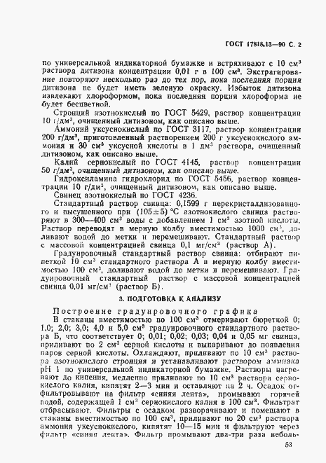 Страница 2 ГОСТ 17818.13-90