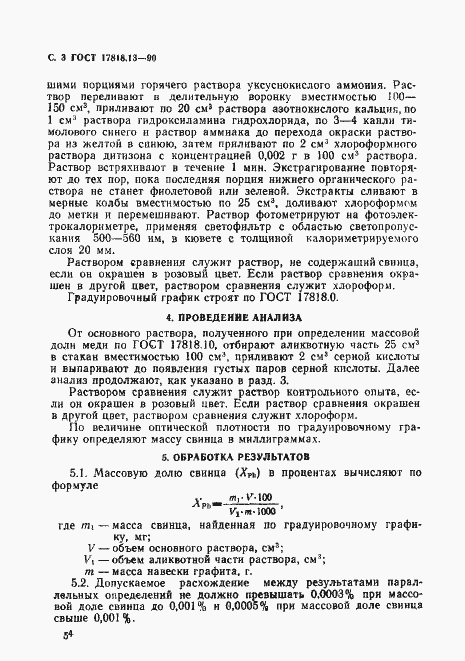 Страница 3 ГОСТ 17818.13-90