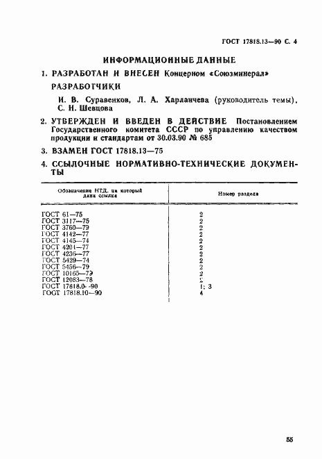 Страница 4 ГОСТ 17818.13-90