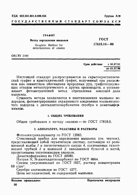 Страница 1 ГОСТ 17818.14-90