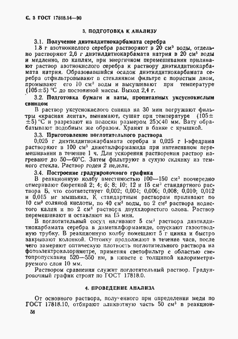 Страница 3 ГОСТ 17818.14-90