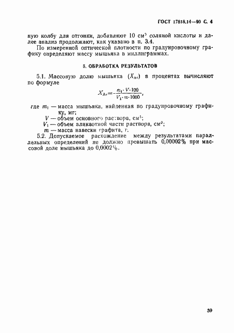 Страница 4 ГОСТ 17818.14-90
