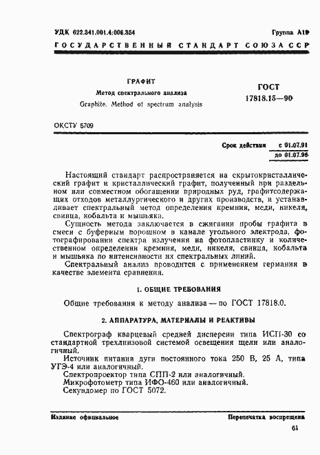 Страница 1 ГОСТ 17818.15-90