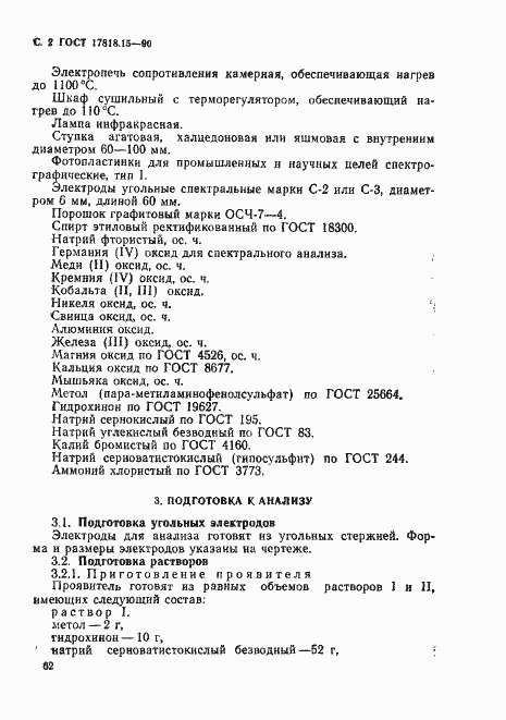 Страница 2 ГОСТ 17818.15-90