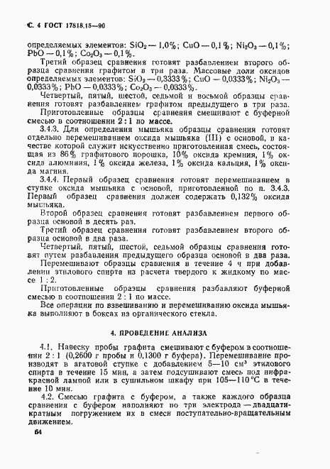 Страница 4 ГОСТ 17818.15-90