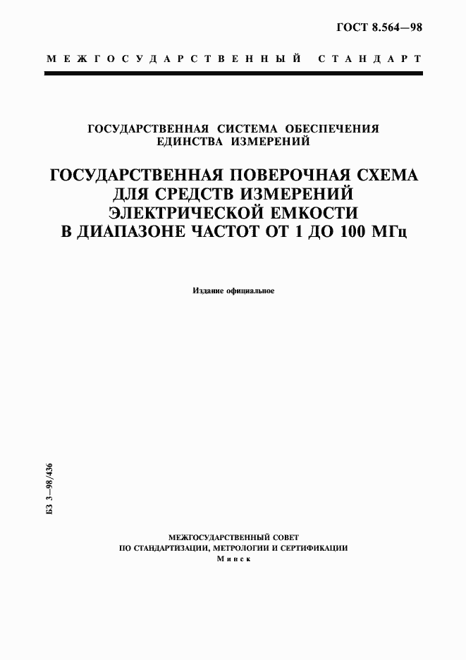 Страница 1 ГОСТ 8.564-98
