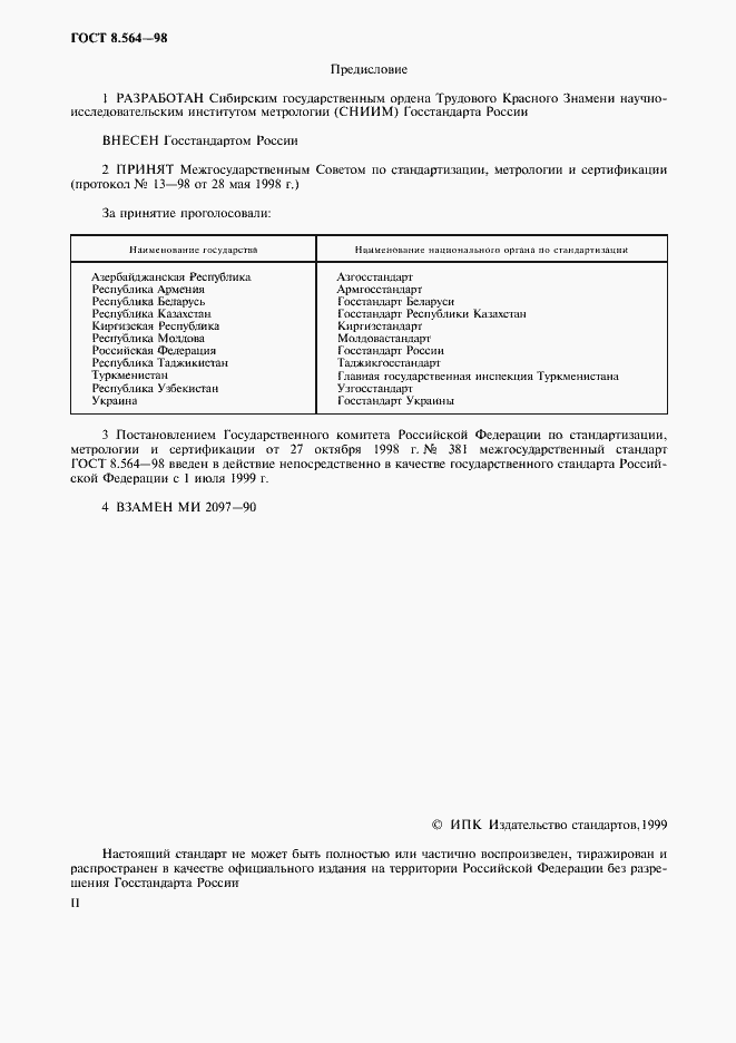 Страница 2 ГОСТ 8.564-98