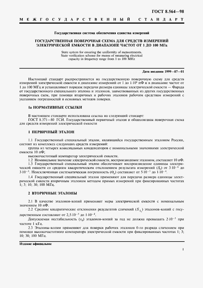 Страница 3 ГОСТ 8.564-98