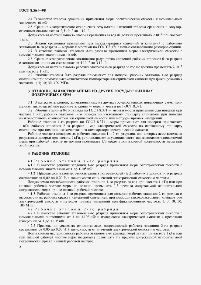 Страница 4 ГОСТ 8.564-98