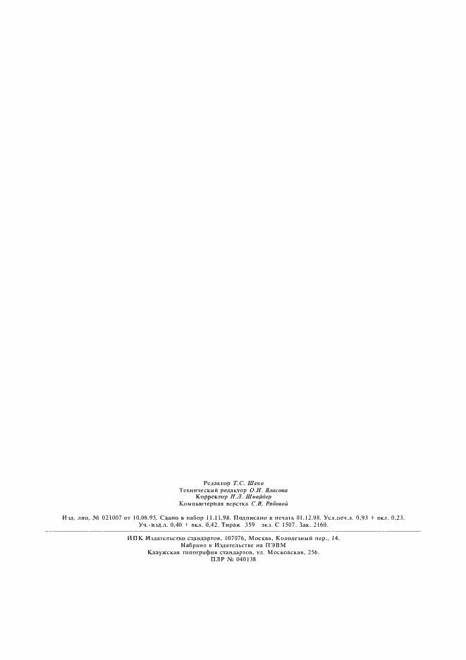 Страница 8 ГОСТ 8.564-98