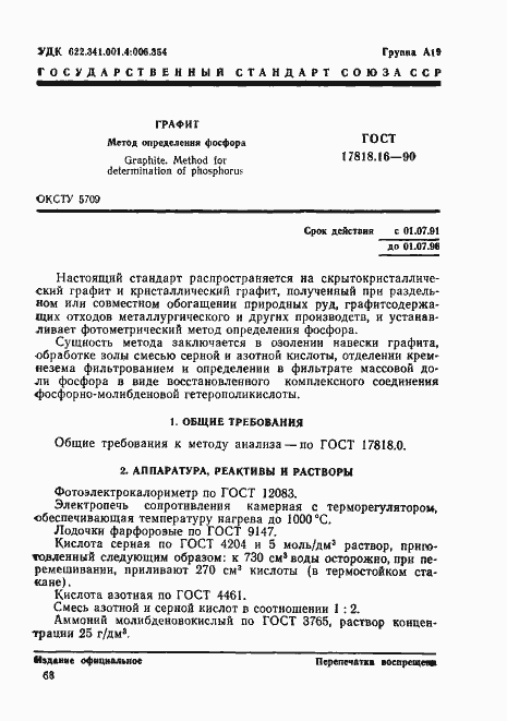 Страница 1 ГОСТ 17818.16-90