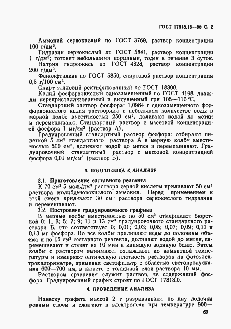 Страница 2 ГОСТ 17818.16-90