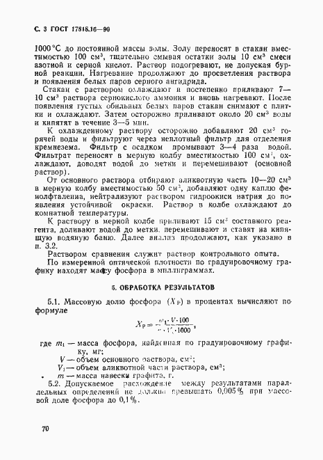 Страница 3 ГОСТ 17818.16-90