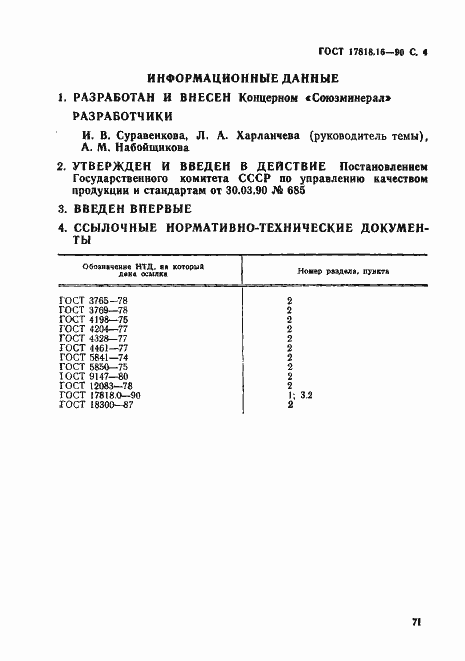 Страница 4 ГОСТ 17818.16-90