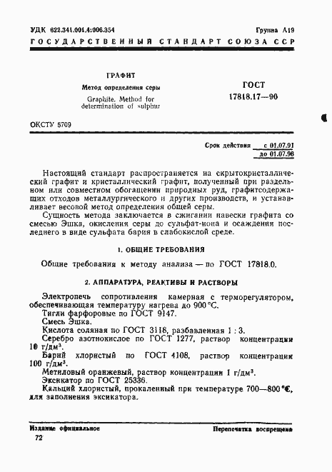 Страница 1 ГОСТ 17818.17-90